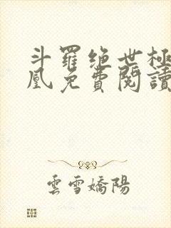 斗罗绝世极北神凰免费阅读