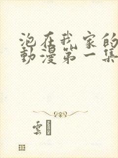 泡在我家的辣妹动漫第一集封面