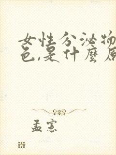 女性分泌物是黄色,是什么原因引起的