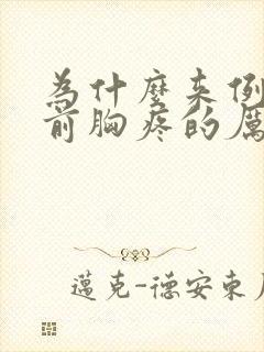 为什么来例假之前胸疼的厉害封面