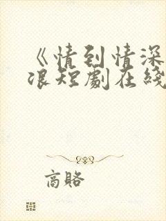 《情到情深》沈浪短剧在线观看封面