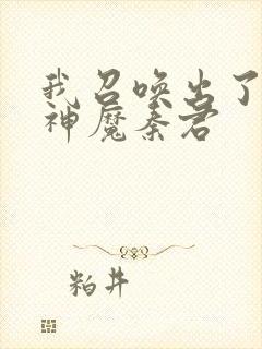 我召唤出了诸天神魔秦君