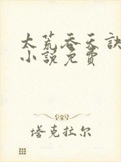 太荒吞天诀有声小说免费