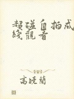 超碰自拍成人在线观看封面