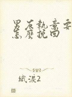 男友执意要分手怎么挽回封面