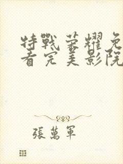 特战荣耀免费观看完美影院