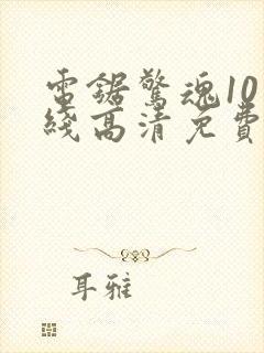 电锯惊魂10在线高清免费观看封面