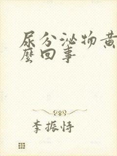 尿分泌物黄色怎么回事