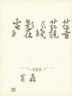 电影《花花夫人》在线观看完整版