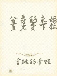 公爵的未婚妻漫画免费下拉式