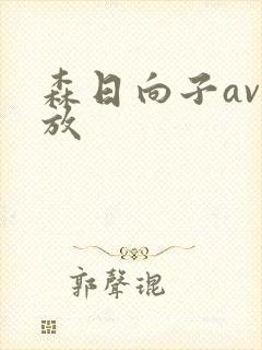 森日向子av播放