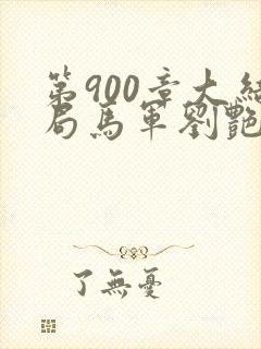 第900章大结局马军刘艳第九部