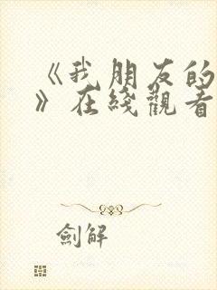 《我朋友的妈妈》在线观看