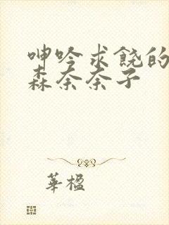 呻吟求饶的人妻森奈奈子