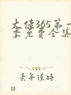 大佬365第一季免费全集高清