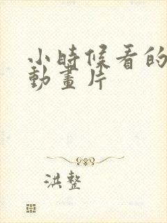 小时候看的日本动画片