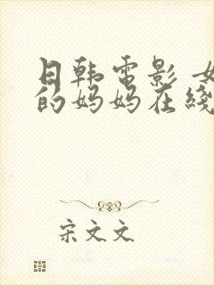 日韩电影 女友的妈妈在线