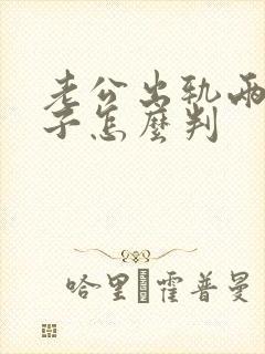 老公出轨两个孩子怎么判