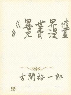 《异世界催眠王》免费漫画下拉式