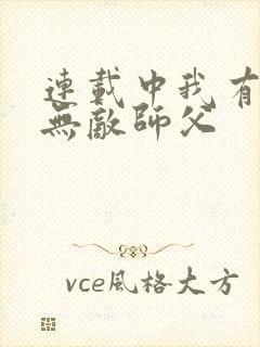 连载中我有七个无敌师父封面