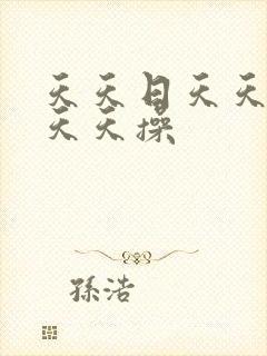 天天日天天干,天天操