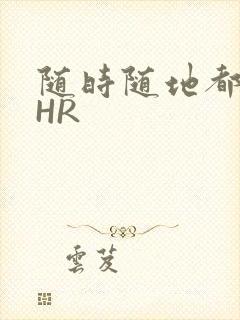 随时随地都能干HR封面