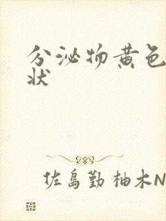 分泌物黄色鼻涕状