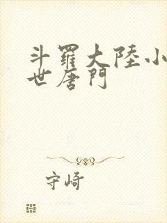 斗罗大陆小说绝世唐门封面