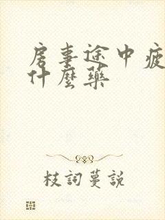 房事途中疲软吃什么药