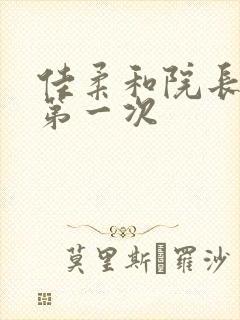 佳柔和院长公的第一次