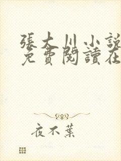 张大川小说全文免费阅读在线