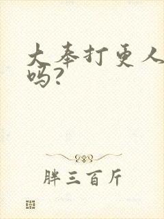 大奉打更人好看吗?