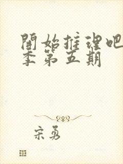 开始推理吧第二季第五期封面