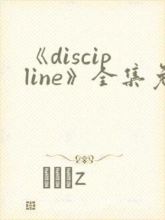 《discipline》全集免费观看动漫