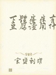 下体瘙痒有黄色豆腐渣用什么药