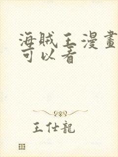 海贼王漫画哪里可以看封面