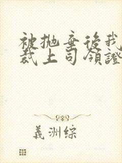 被抛弃后我和总裁上司领证了免费阅读