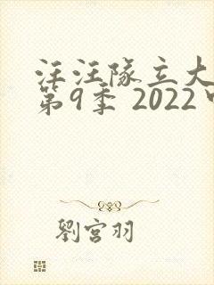 汪汪队立大功 第9季 2022中文版