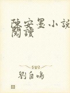 陈安墨小说免费阅读