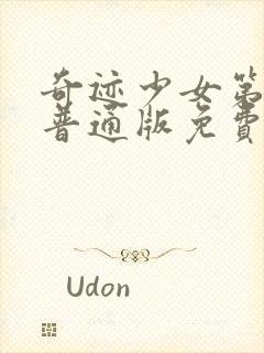 奇迹少女第5季普通版免费封面