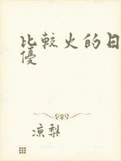 比较火的日本女优