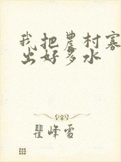 我把农村寡妇日出好多水