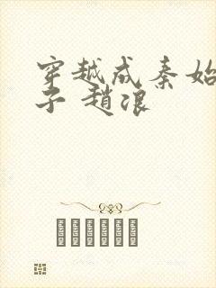 穿越成秦始皇长子 赵浪封面