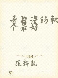 看日漫的软件哪个最好