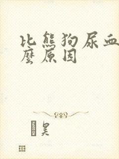 比熊狗尿血是什么原因