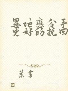 异地恋分手如何更好的挽回