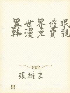 异世界催眠师王韩漫免费观看