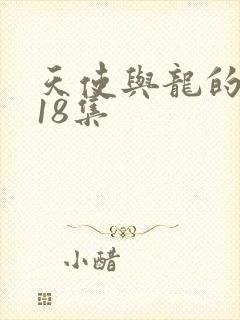 天使与龙的轮舞18集