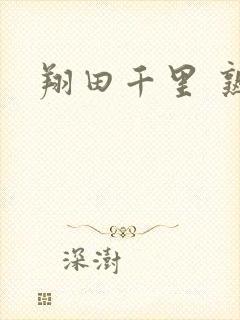 翔田千里 熟女封面