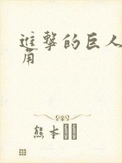 进击的巨人女主角